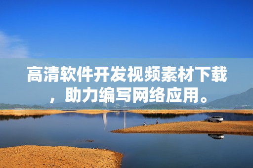 高清软件开发视频素材下载，助力编写网络应用。