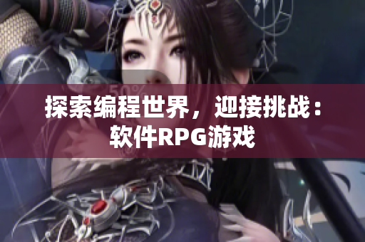 探索编程世界，迎接挑战：软件RPG游戏