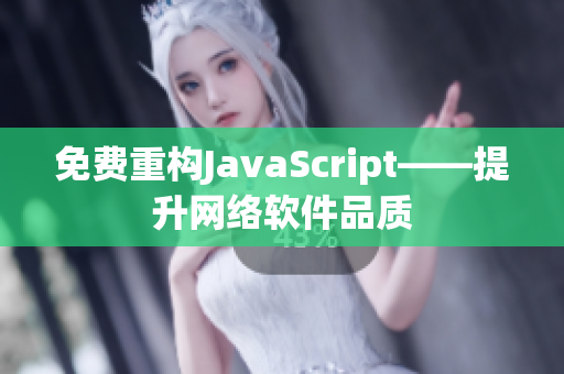 免费重构JavaScript——提升网络软件品质