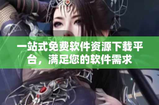 一站式免费软件资源下载平台，满足您的软件需求