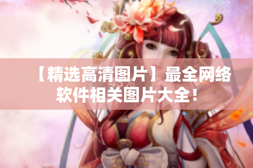【精选高清图片】最全网络软件相关图片大全！