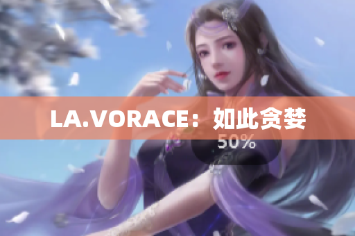 LA.VORACE：如此贪婪