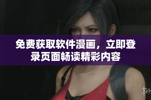 免费获取软件漫画，立即登录页面畅读精彩内容