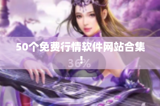 50个免费行情软件网站合集！