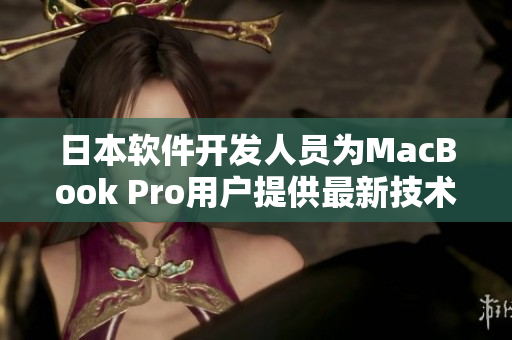 日本软件开发人员为MacBook Pro用户提供最新技术