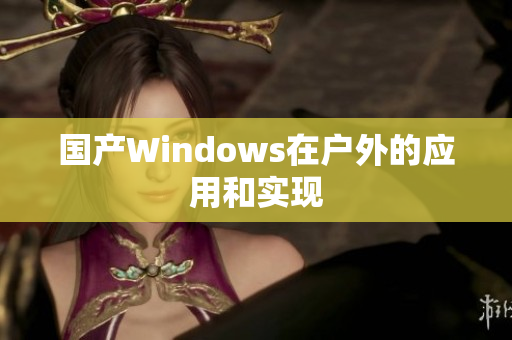 国产Windows在户外的应用和实现