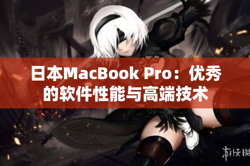日本MacBook Pro：优秀的软件性能与高端技术