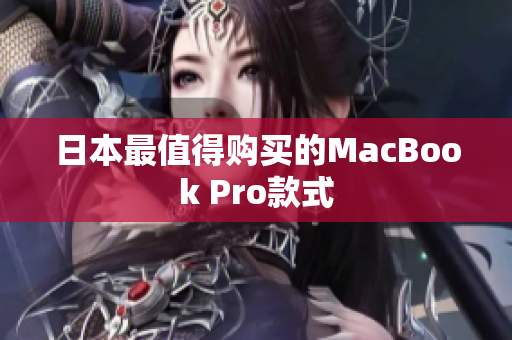 日本最值得购买的MacBook Pro款式