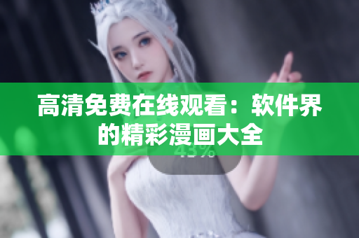 高清免费在线观看：软件界的精彩漫画大全