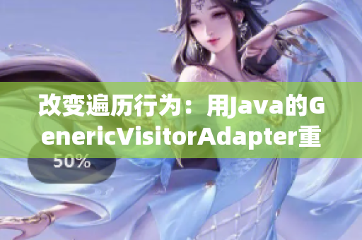 改变遍历行为：用Java的GenericVisitorAdapter重构