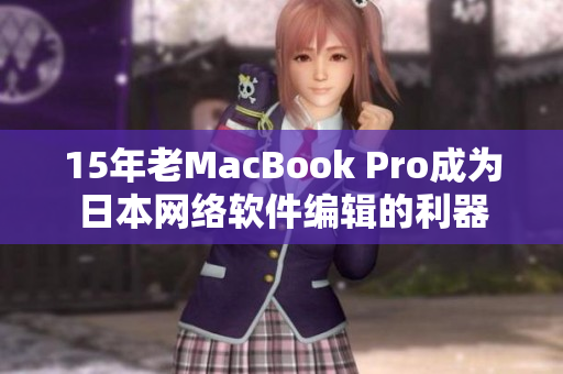 15年老MacBook Pro成为日本网络软件编辑的利器