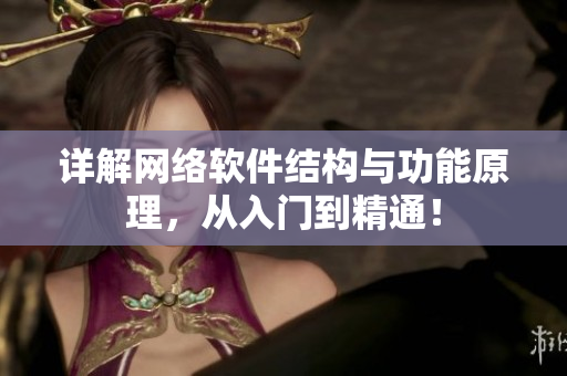 详解网络软件结构与功能原理，从入门到精通！