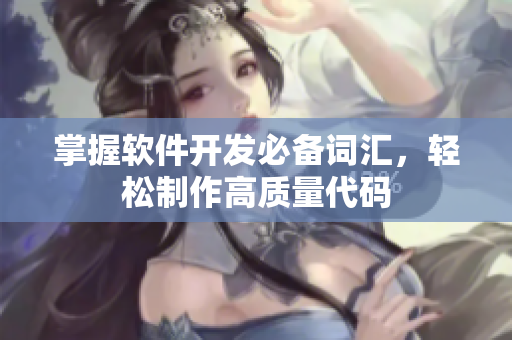 掌握软件开发必备词汇，轻松制作高质量代码