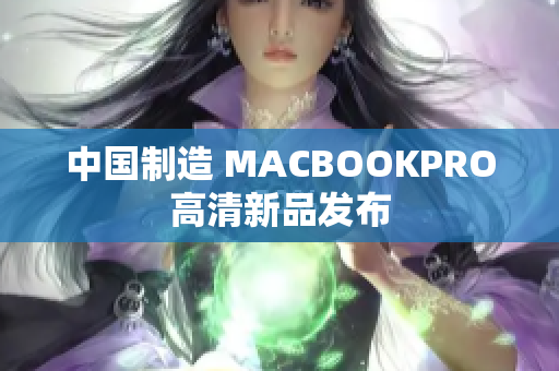 中国制造 MACBOOKPRO高清新品发布