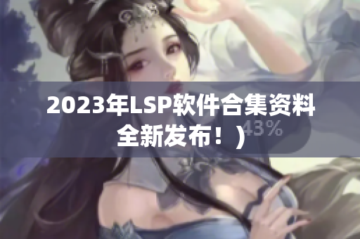 2023年LSP软件合集资料全新发布！)