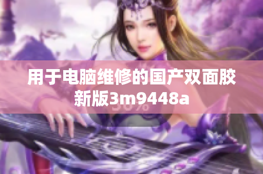 用于电脑维修的国产双面胶新版3m9448a