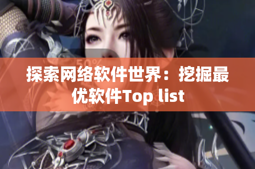 探索网络软件世界：挖掘最优软件Top list