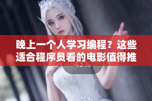 晚上一个人学习编程？这些适合程序员看的电影值得推荐！