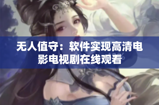 无人值守：软件实现高清电影电视剧在线观看