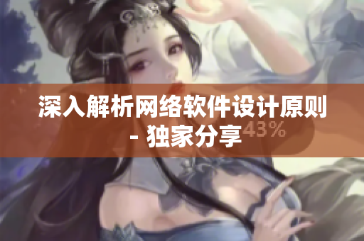 深入解析网络软件设计原则 - 独家分享