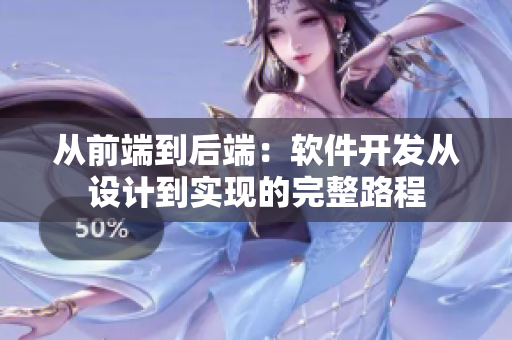 从前端到后端：软件开发从设计到实现的完整路程
