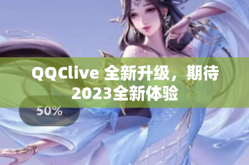 QQClive 全新升级，期待2023全新体验