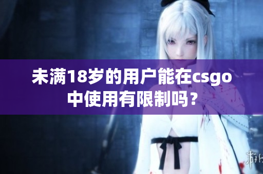 未满18岁的用户能在csgo中使用有限制吗？