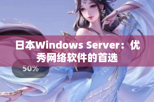 日本Windows Server：优秀网络软件的首选