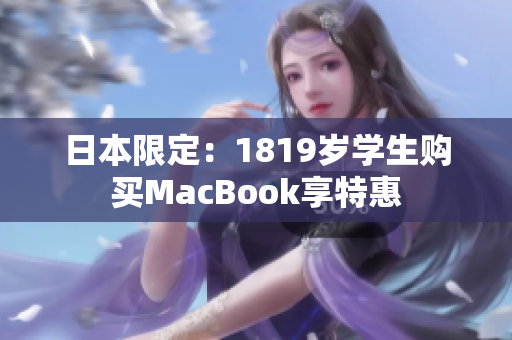 日本限定：1819岁学生购买MacBook享特惠