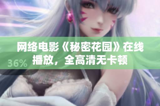 网络电影《秘密花园》在线播放，全高清无卡顿