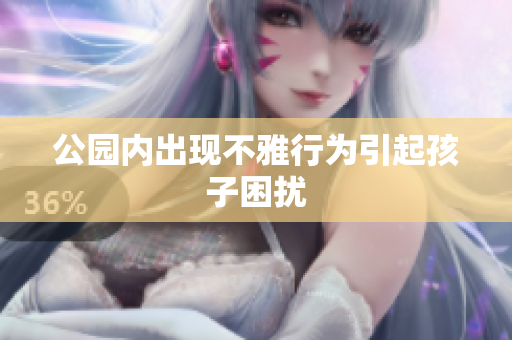 公园内出现不雅行为引起孩子困扰
