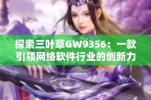 探索三叶草GW9356：一款引领网络软件行业的创新力作