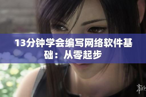 13分钟学会编写网络软件基础：从零起步