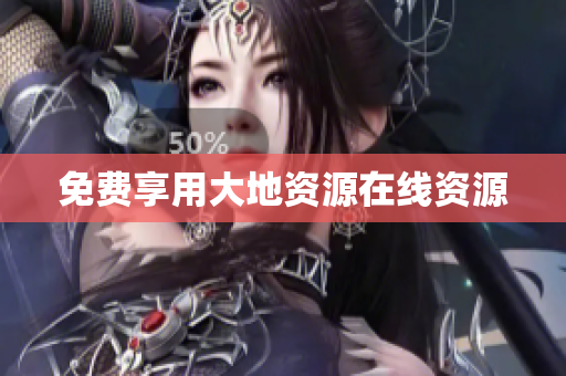 免费享用大地资源在线资源