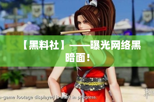 【黑料社】——曝光网络黑暗面！