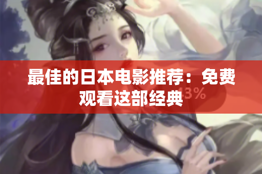 最佳的日本电影推荐：免费观看这部经典