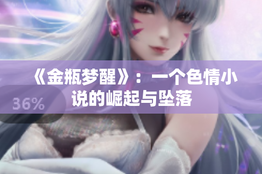 《金瓶梦醒》：一个色情小说的崛起与坠落