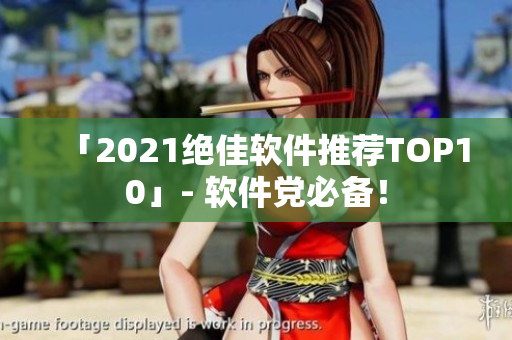 「2021绝佳软件推荐TOP10」- 软件党必备！