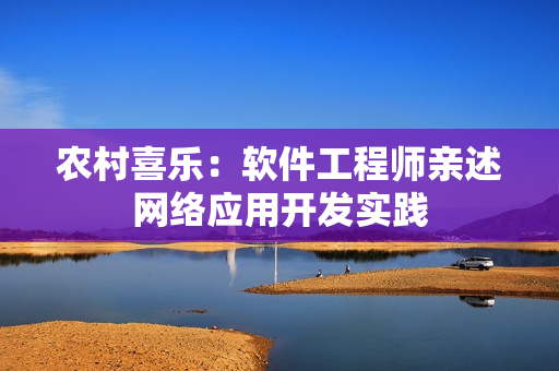 农村喜乐：软件工程师亲述网络应用开发实践
