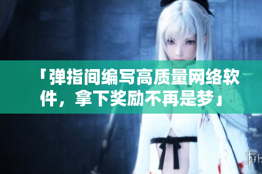 「弹指间编写高质量网络软件，拿下奖励不再是梦」