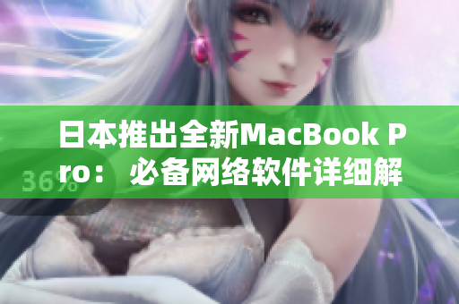 日本推出全新MacBook Pro： 必备网络软件详细解读