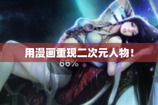 用漫画重现二次元人物！