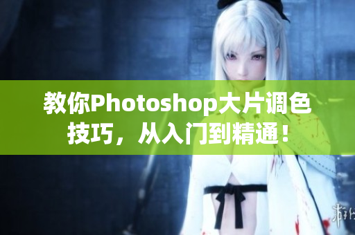 教你Photoshop大片调色技巧，从入门到精通！