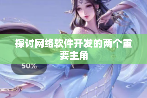 探讨网络软件开发的两个重要主角