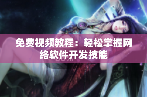 免费视频教程：轻松掌握网络软件开发技能