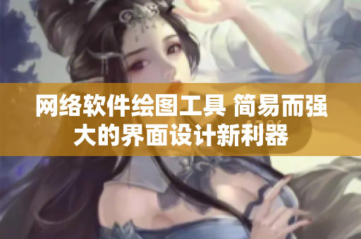 网络软件绘图工具 简易而强大的界面设计新利器