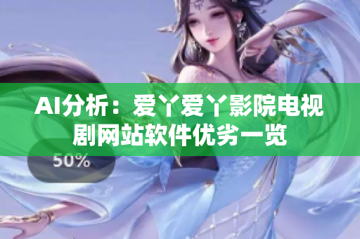 AI分析：爱丫爱丫影院电视剧网站软件优劣一览