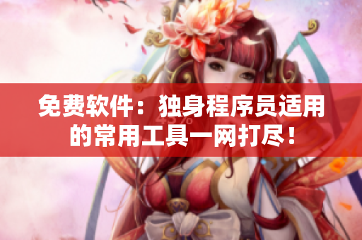 免费软件：独身程序员适用的常用工具一网打尽！