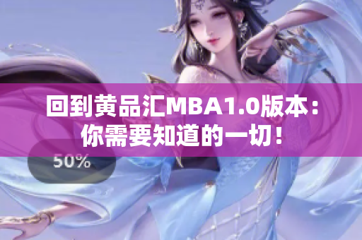 回到黄品汇MBA1.0版本：你需要知道的一切！