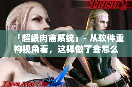「超级肉禽系统」- 从软件重构视角看，这样做了会怎么样？